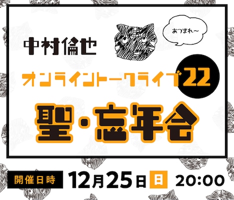 「中村倫也 オンライントークライブ 2022『聖・忘年会』」告知ビジュアル