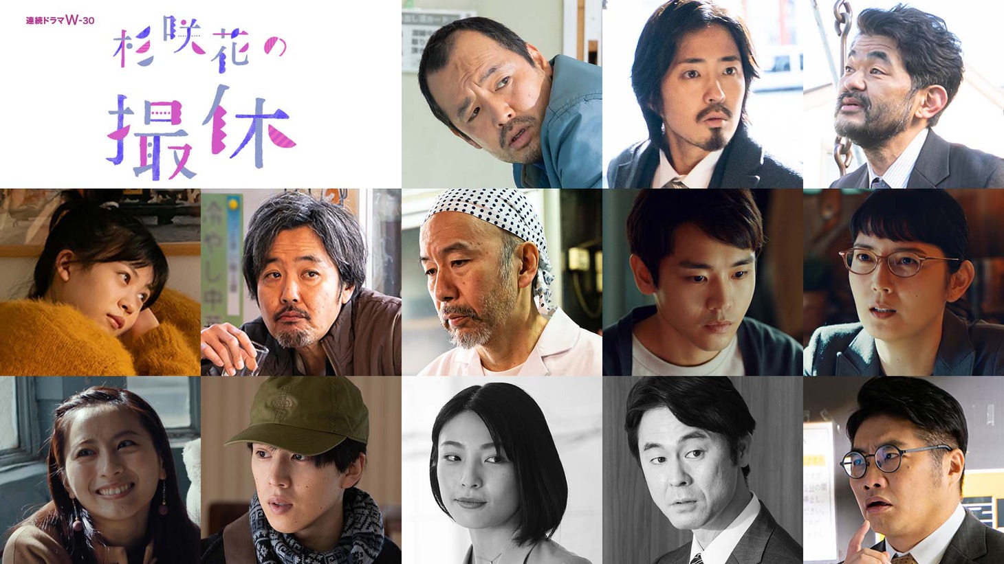 上段左から松浦祐也、若葉竜也、芹澤興人。中段左から中田青渚、岡部たかし、塚本晋也、泉澤祐希、菊池亜希子。下段左からロン・モンロウ、坂東龍汰、芋生悠、足立智充、松尾諭。