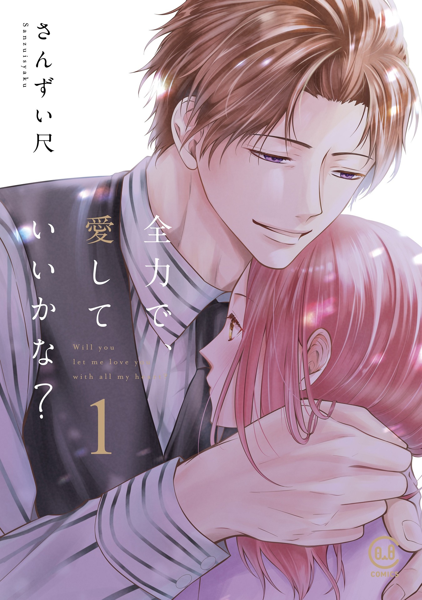 「全力で、愛していいかな？」1巻書影 (c)さんずい尺/forcs (c)さんずい尺/viviON THOTH 2022
