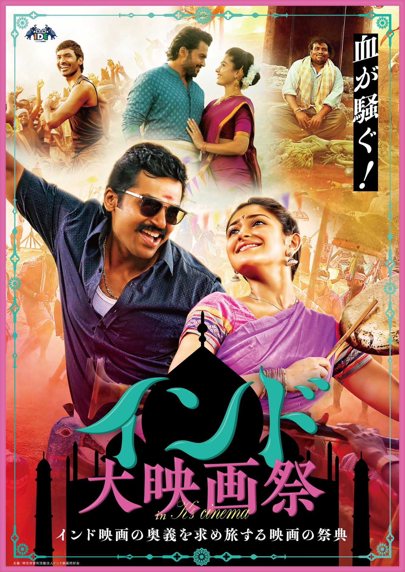 「インド大映画祭 in ケイズシネマ」ポスタービジュアル