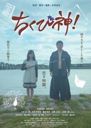「ちくび神！」