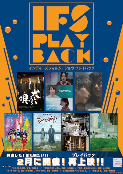 「IFS PLAYBACK＜インディーズフィルム・ショウ プレイバック＞」メインビジュアル