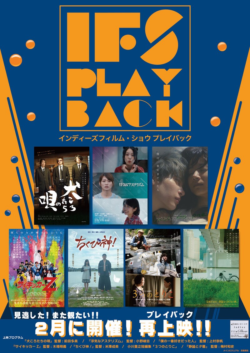 「IFS PLAYBACK＜インディーズフィルム・ショウ プレイバック＞」メインビジュアル