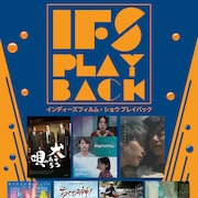 日本のインディペンデントシーンを振り返る、若手監督作品の再上映企画