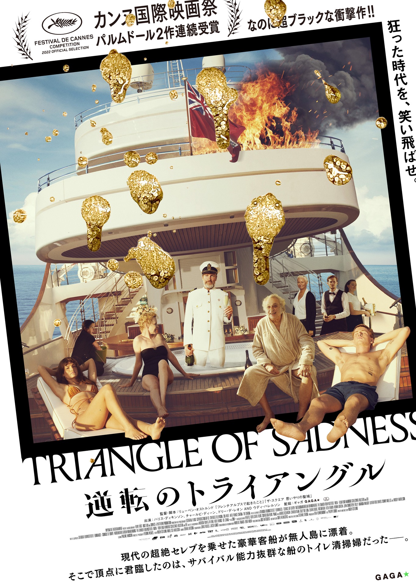 「逆転のトライアングル」ポスタービジュアル Fredrik Wenzel (c)Plattform Produktion