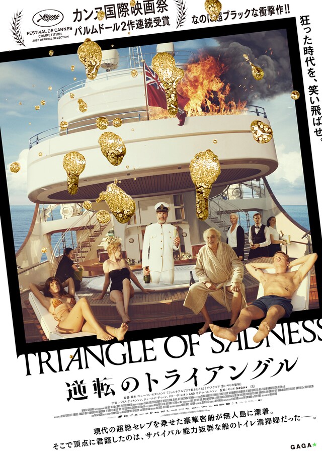 「逆転のトライアングル」ポスタービジュアル