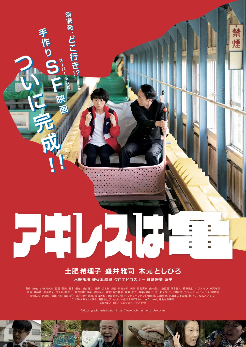 「アキレスは亀」ポスタービジュアル