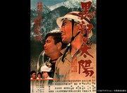 「黒部の太陽」