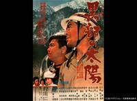 「黒部の太陽」