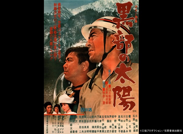 「黒部の太陽」