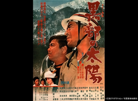 「黒部の太陽」