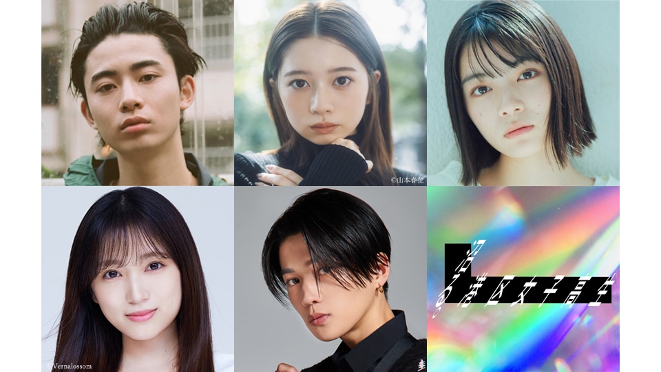 上段左から豊田裕大、桜田ひより、吉田美月喜。下段左から矢吹奈子、八木勇征。