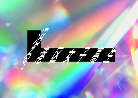 「沼る。港区女子高生」ロゴ