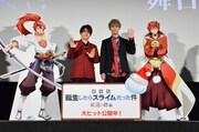 「劇場版 転生したらスライムだった件 紅蓮の絆編」舞台挨拶の様子。