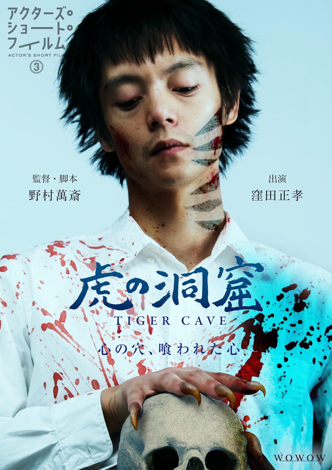 虎の洞窟」監督の野村萬斎、主演・窪田正孝を絶賛「彼自身が虎になった