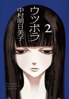 「ウツボラ」原作コミック第1巻の表紙。(c)中村明日美子／太田出版