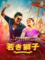 「若き獅子」