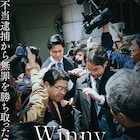 東出昌大と三浦貴大のW主演作「Winny」特報公開、吉岡秀隆らも出演