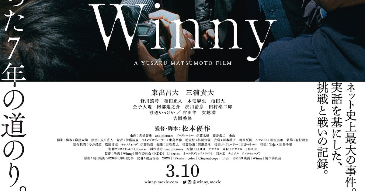 東出昌大と三浦貴大のW主演作「Winny」特報公開、吉岡秀隆らも出演(コメントあり) - 映画ナタリー