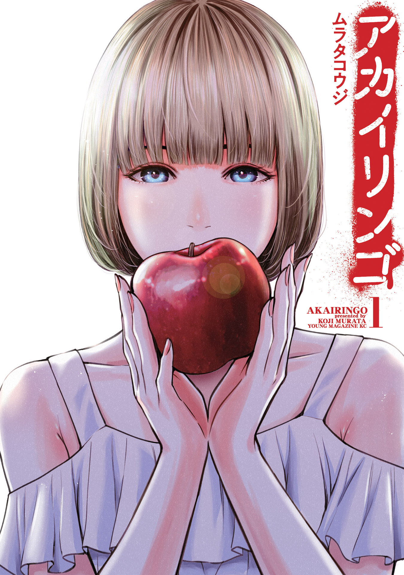 原作「アカイリンゴ」1巻書影 (c)ムラタコウジ／講談社