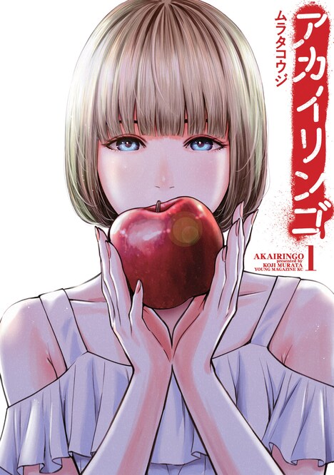 原作「アカイリンゴ」1巻書影 (c)ムラタコウジ／講談社