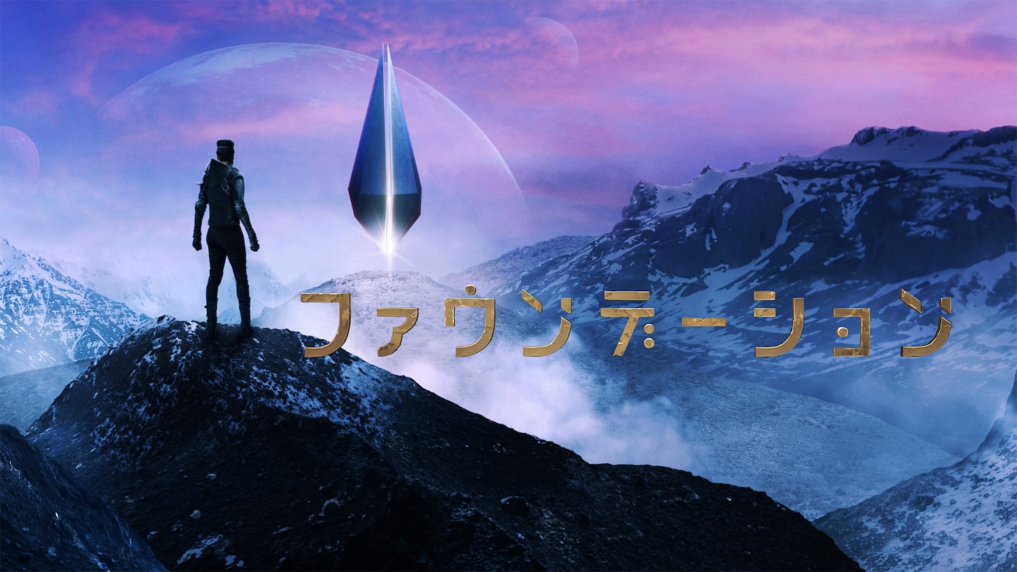 「ファウンデーション」ビジュアル