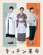 「2夜連続スペシャルドラマ キッチン革命」ビジュアル