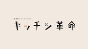 「2夜連続スペシャルドラマ キッチン革命」ロゴ