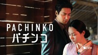 「Pachinko パチンコ」ビジュアル
