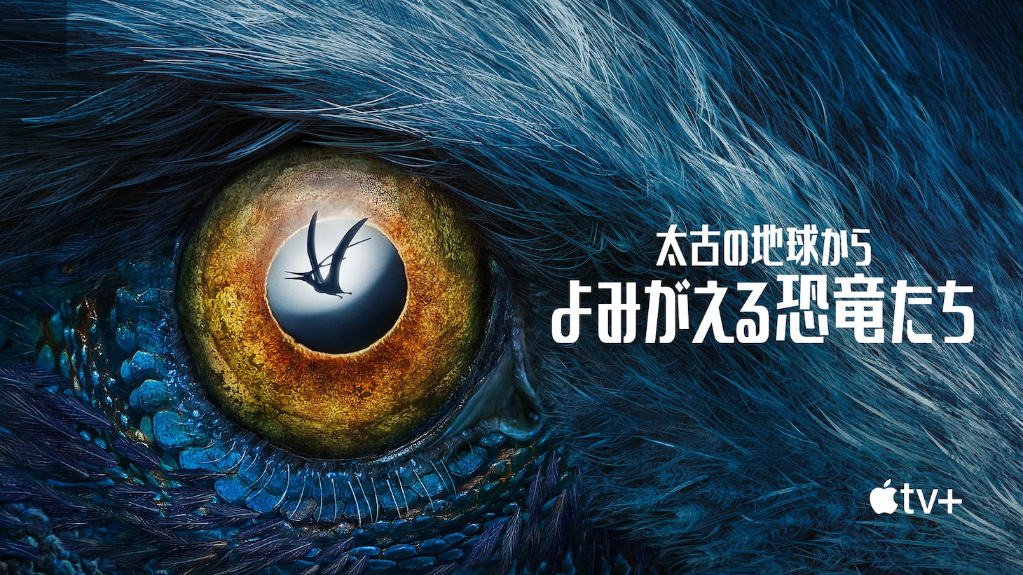 「太古の地球から よみがえる恐竜たち」ビジュアル
