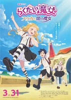 「らくだい魔女 フウカと闇の魔女」メインビジュアル