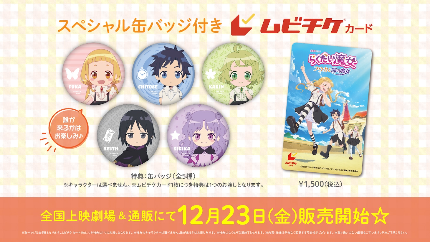 「らくだい魔女 フウカと闇の魔女」スペシャル缶バッジ付きムビチケカードの特典情報。