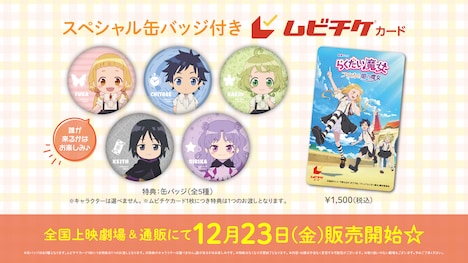 「スペシャル缶バッジ付きムビチケカード」 (c)成田サトコ・千野えなが・ポプラ社／アニメ「らくだい魔女」製作委員会