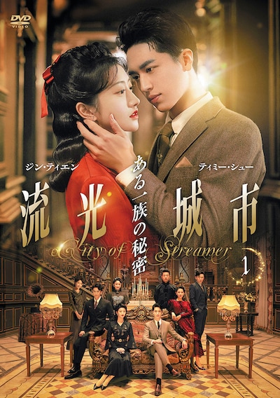 「流光城市～ある一族の秘密」DVDジャケット (c)Shenzhen Tencent Computer Systems Company Limited