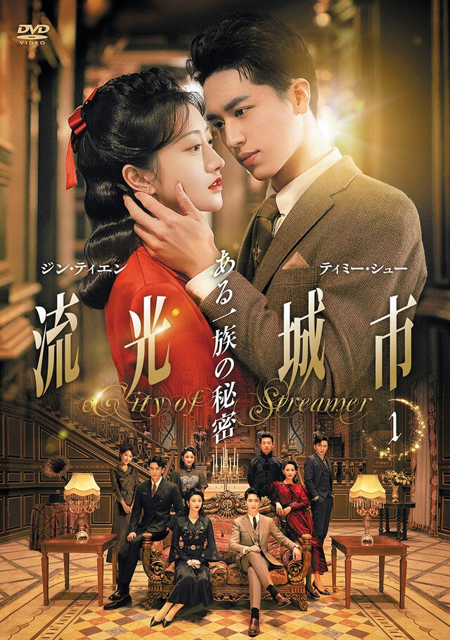 「流光城市～ある一族の秘密」DVDジャケット (c)Shenzhen Tencent Computer Systems Company Limited