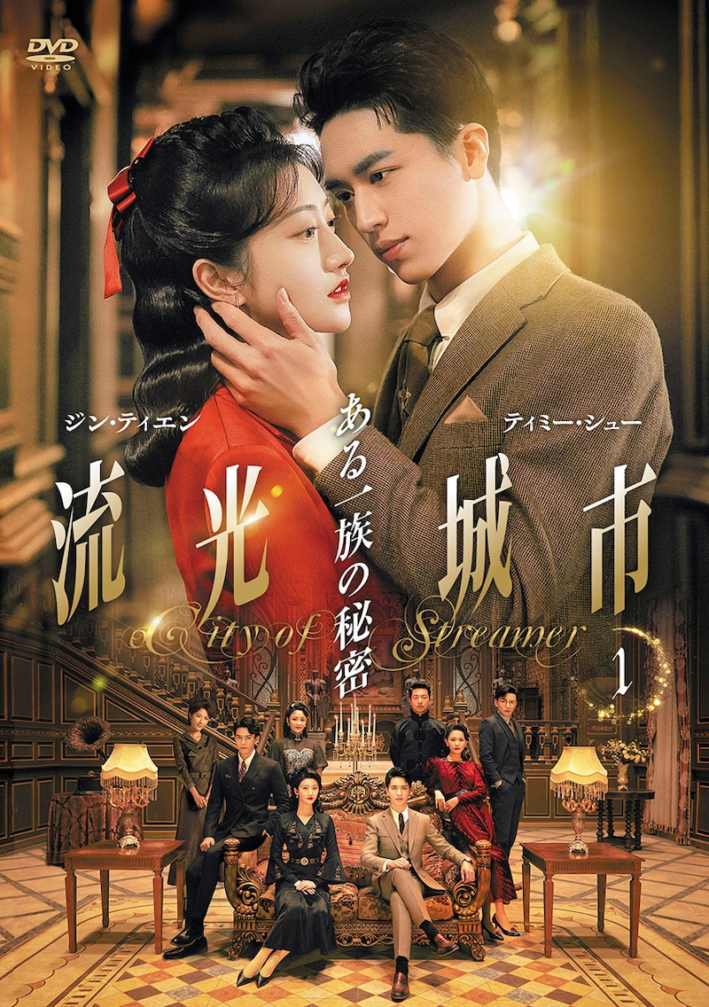 「流光城市～ある一族の秘密」DVDジャケット (c)Shenzhen Tencent Computer Systems Company Limited