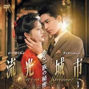 中国ドラマ「流光城市」DVD化、ジン・ティエン×ティミー・シューが贈るサスペンス