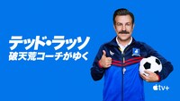 「テッド・ラッソ：破天荒コーチがゆく」ビジュアル