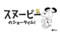 「スヌーピーのショータイム！」ビジュアル