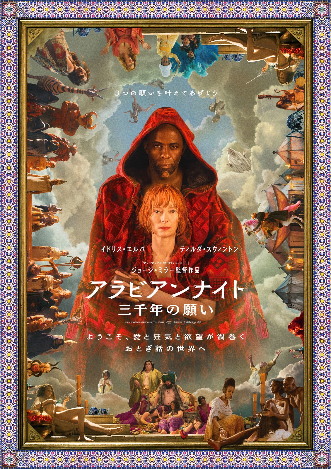 「アラビアンナイト 三千年の願い」ポスタービジュアル