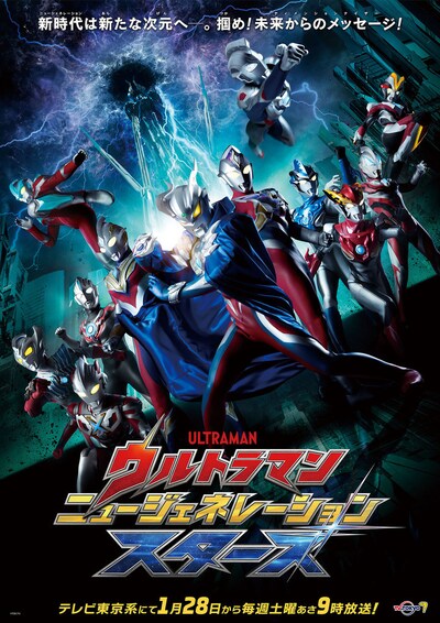 「ウルトラマン ニュージェネレーション スターズ」キービジュアル