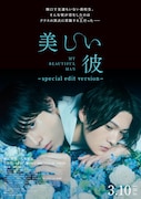 「美しい彼~special edit version~」ポスタービジュアル (c)「美しい彼」 製作委員会・MBS