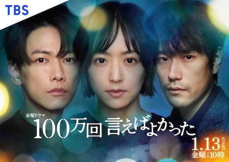 「100万回 言えばよかった」ポスタービジュアル