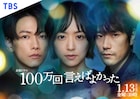 井上真央、佐藤健、松山ケンイチ共演「100万回 言えばよかった」ポスター解禁