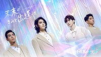 「HIStory5 未来のきみと出逢って～Love in the Future」ビジュアル
