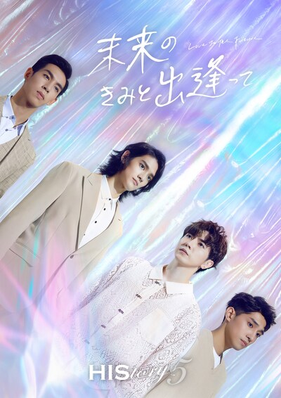 「HIStory5 未来のきみと出逢って～Love in the Future」ビジュアル
