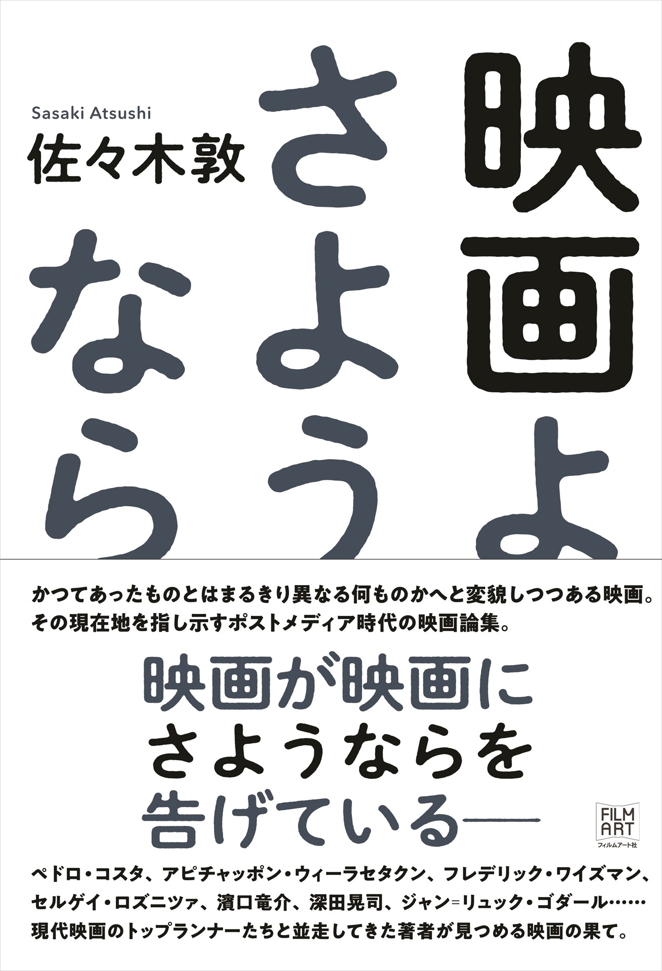 「映画よさようなら」書影