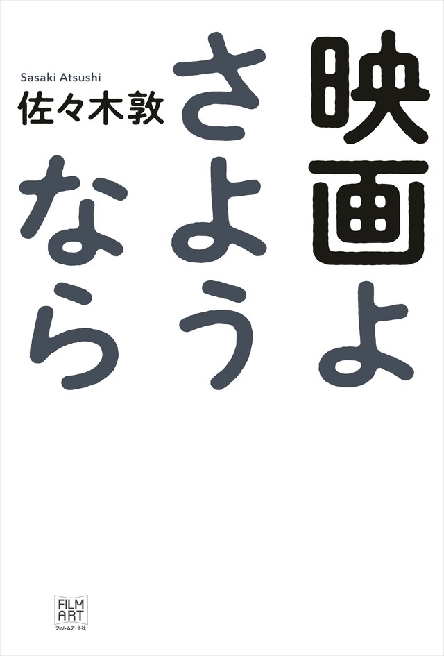 「映画よさようなら」書影