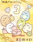 「映画 すみっコぐらし」第3弾の製作決定、よこみぞゆりがイラストでお祝い