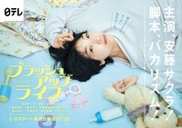 「ブラッシュアップライフ」ポスタービジュアル